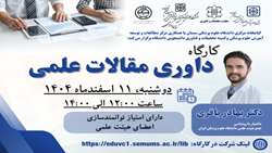 کارگاه داوری مقالات علمی